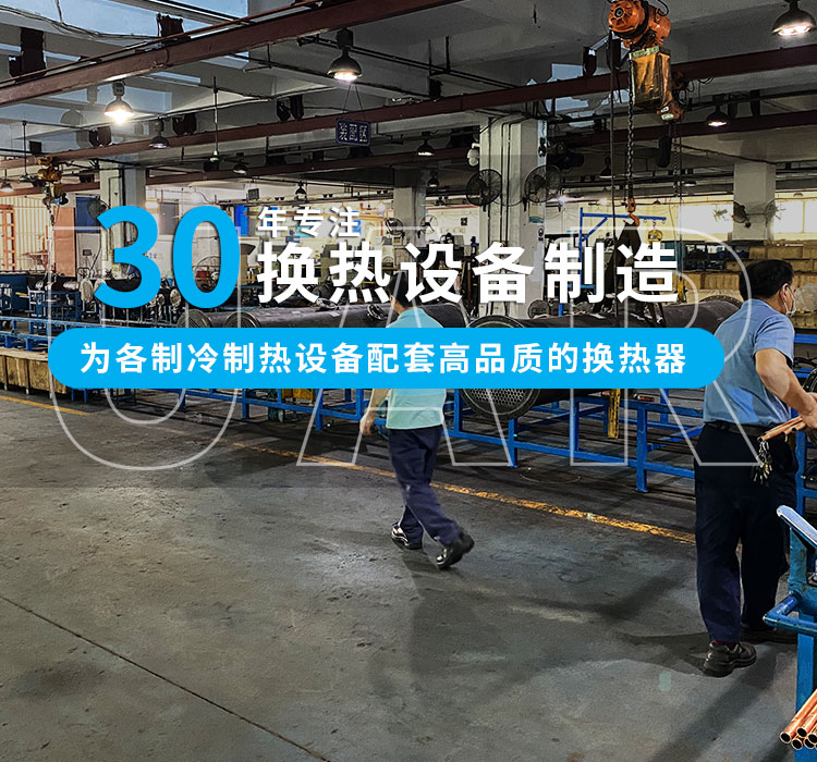 30年專注冷熱設(shè)備制造，為中小型企業(yè)配套高品質(zhì)的換熱器