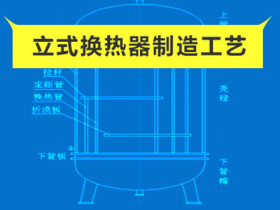 立式換熱器制造工藝