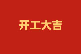 踏上新征程，奮楫再出發(fā)！——2023開工大吉